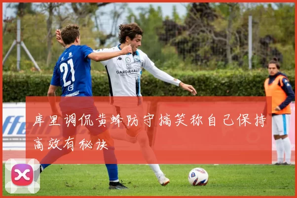 库里调侃黄蜂防守搞笑称自己保持高效有秘诀